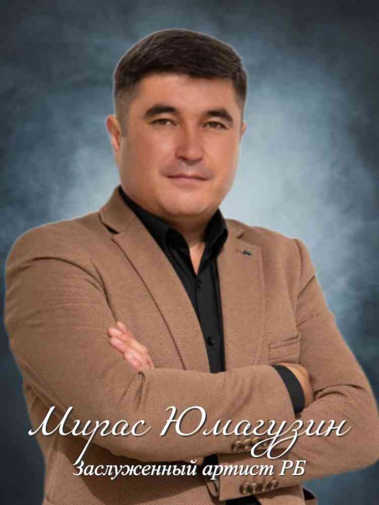Мирас Юмагузин