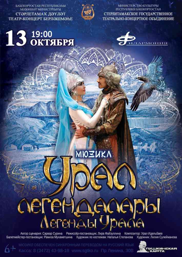 Мюзикл “Легенды Урала”