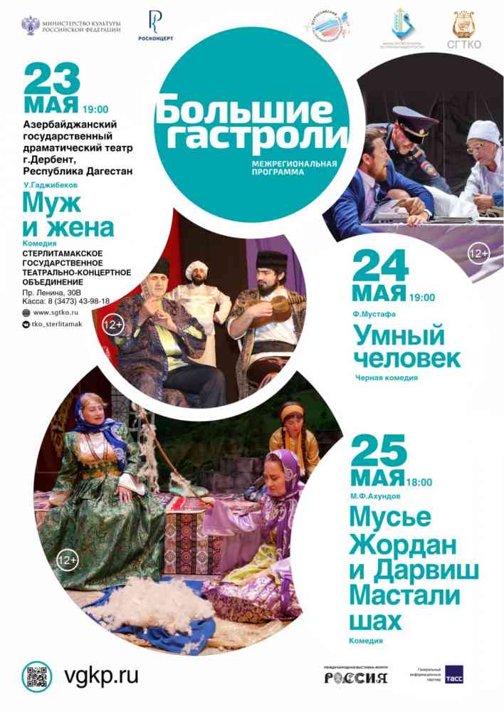 Гастроли Азербайджанского государственного драматического театра. Комедия “Муж и жена”
