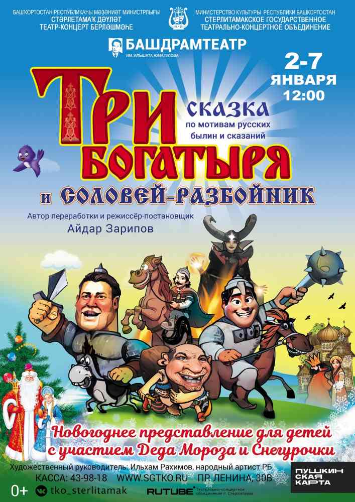 Новогоднее представление и сказка “ТРИ БОГАТЫРЯ И СОЛОВЕЙ-РАЗБОЙНИК” 