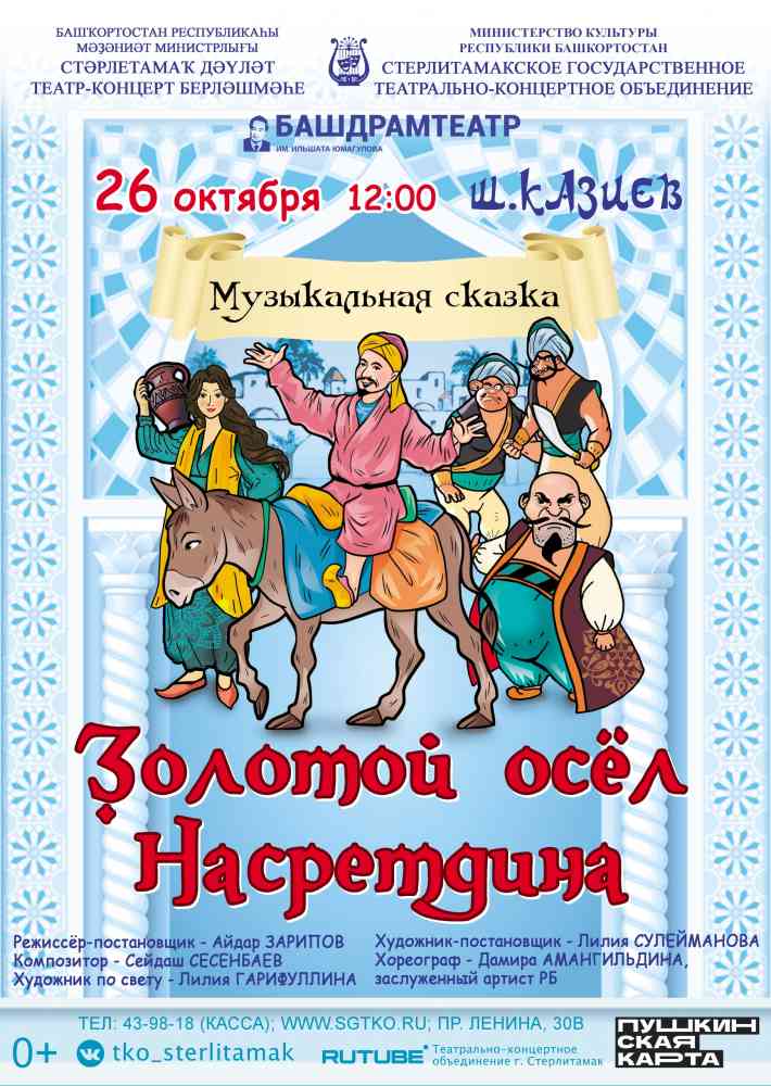 Сказка “Золотой осел Насретдина”