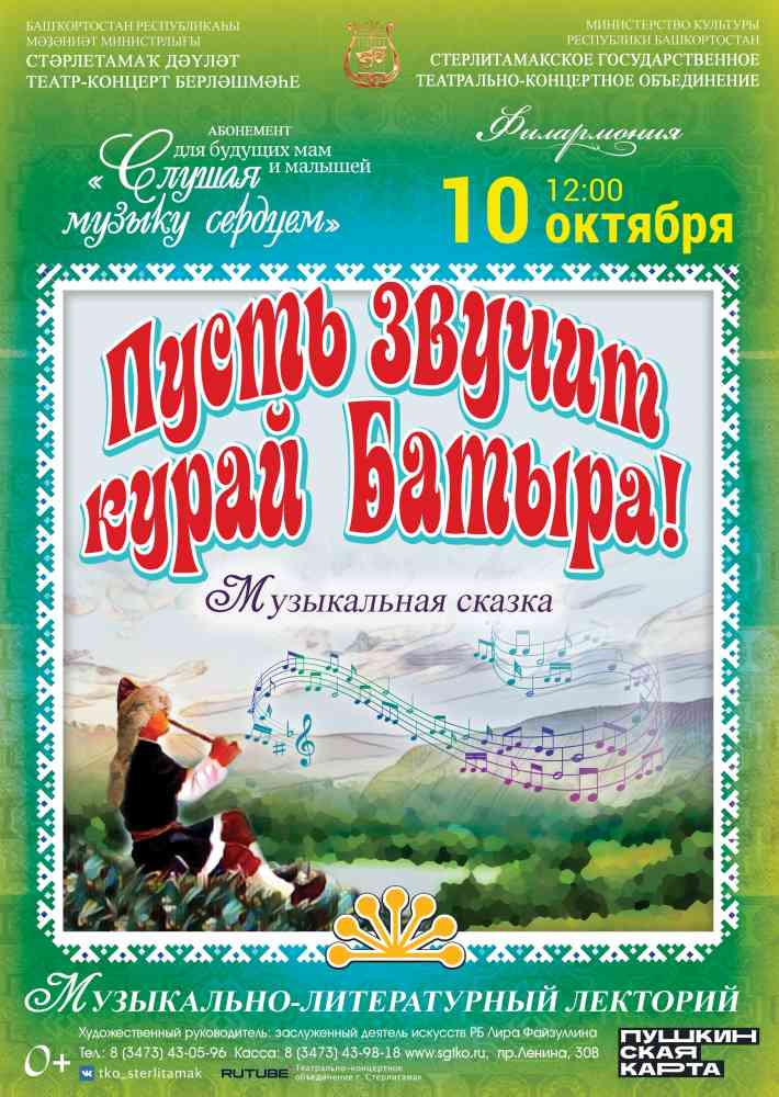 Музыкальная программа “ПУСТЬ ЗВУЧИТ КУРАЙ БАТЫРА!”