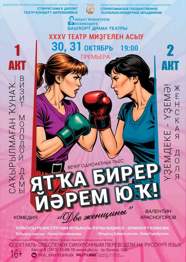 Открытие XXXV театрального сезона. Спектакль “Ятҡа бирер йәрем юҡ” / “Две женщины”