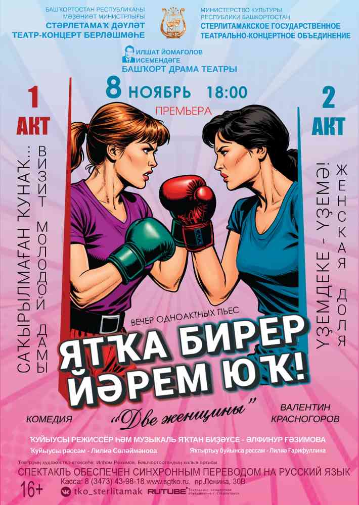 Спектакль “Ятҡа бирер йәрем юҡ” / “Две женщины”