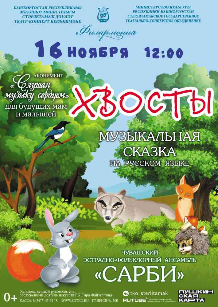Музыкальная программа “Хвосты”