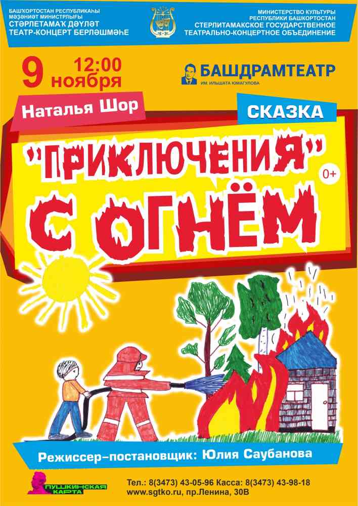 Сказка “Приключения с огнем”