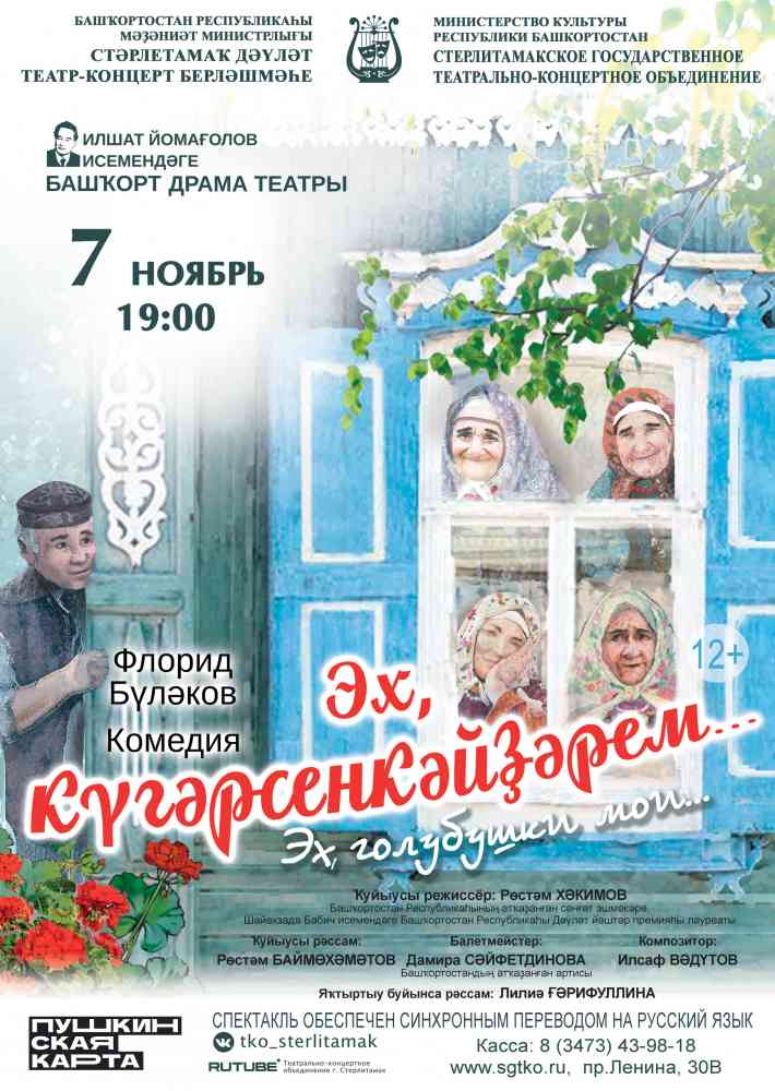 Комедия “ЭХ, КҮГӘРСЕНКӘЙҘӘРЕМ…” / “ЭХ, ГОЛУБУШКИ МОИ…”