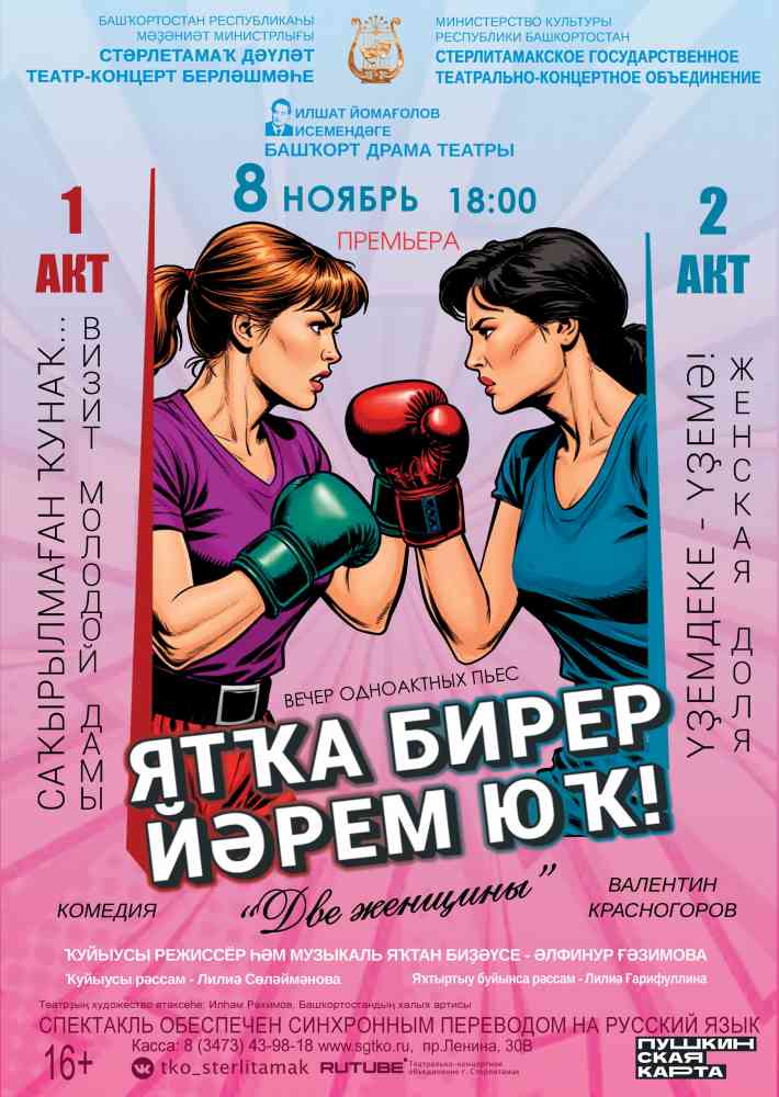 Спектакль “Ятҡа бирер йәрем юҡ” / “Две женщины”