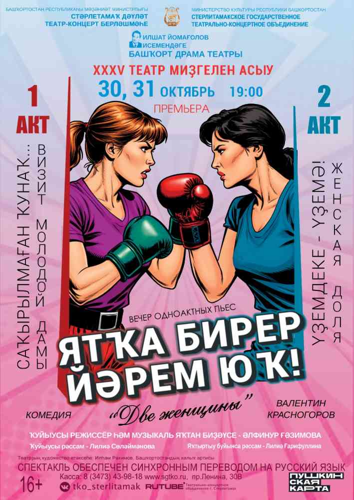 Открытие XXXV театрального сезона. Спектакль “Ятҡа бирер йәрем юҡ” / “Две женщины”