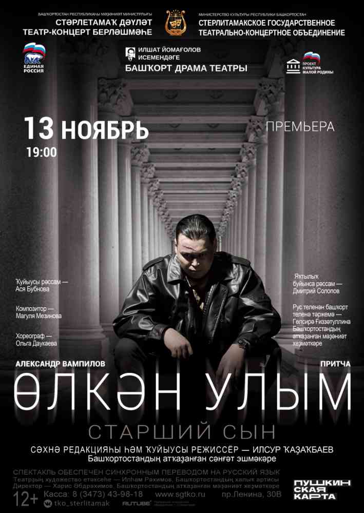 Спектакль “Өлкән улым” / “Старший сын”