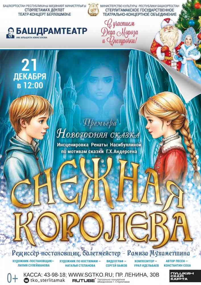 Новогоднее представление “Снежная королева”