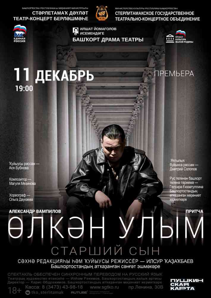 Спектакль “Өлкән улым” / “Старший сын”