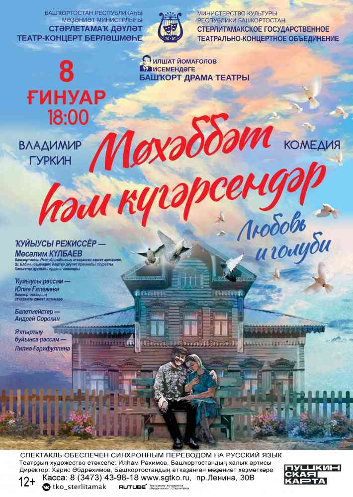Спектакль “Любовь и голуби”/ “Мөхәббәт һәм күгәрсендәр”