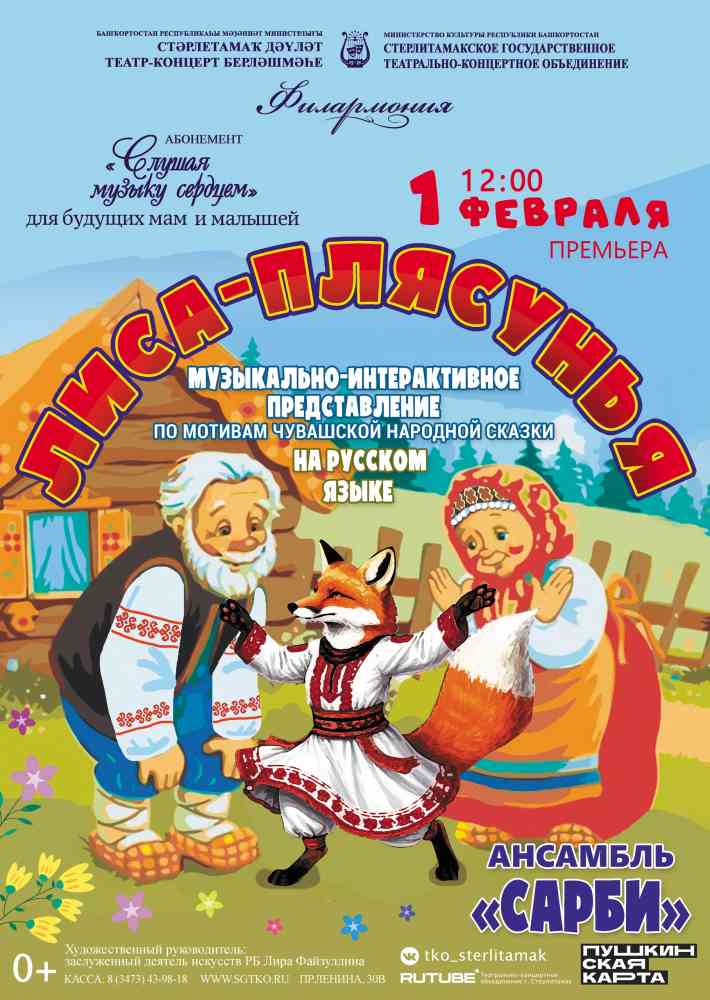 Музыкальная программа «Лиса-плясунья»