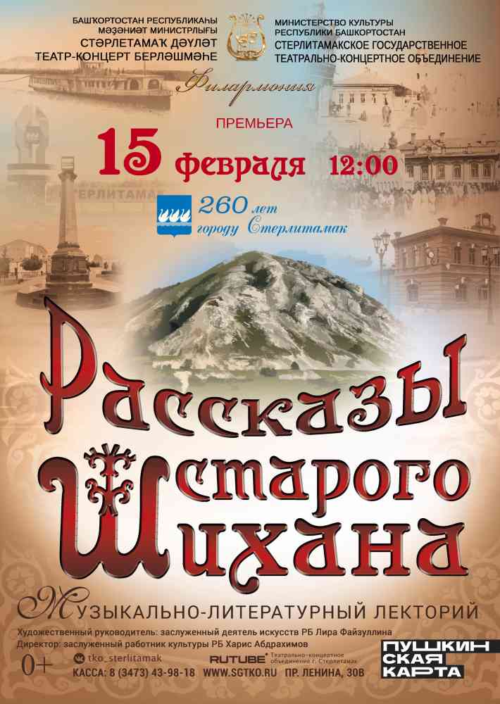 Музыкальная программа “Рассказы старого Шихана”