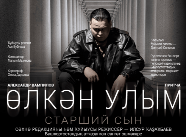 Спектакль “Өлкән улым”/”Старший сын”