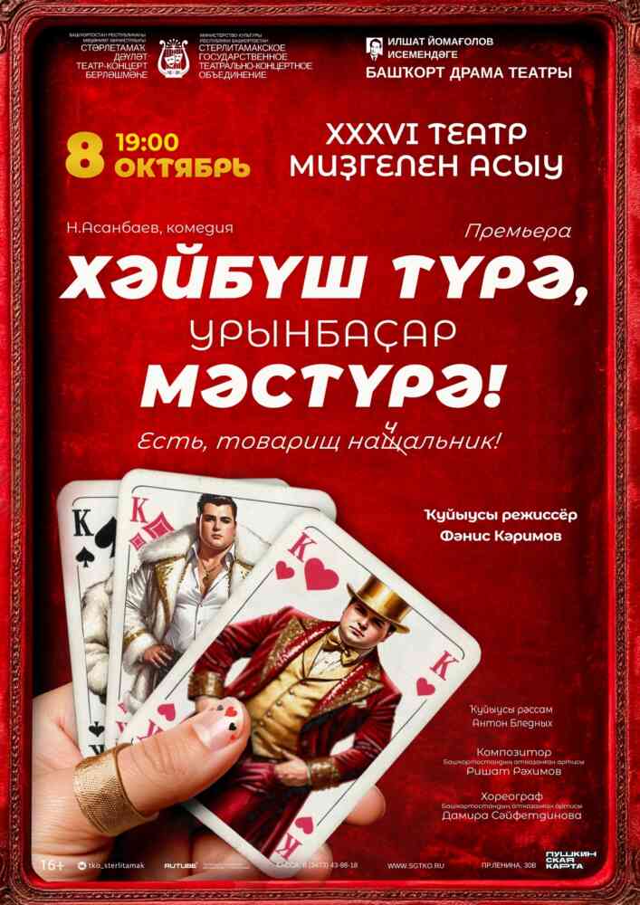 Открытие театрального сезона. Спектакль “Хәйбүш түрә “урынбаҫары” Мәстүрә!” / “Есть, товарищ начальник!”