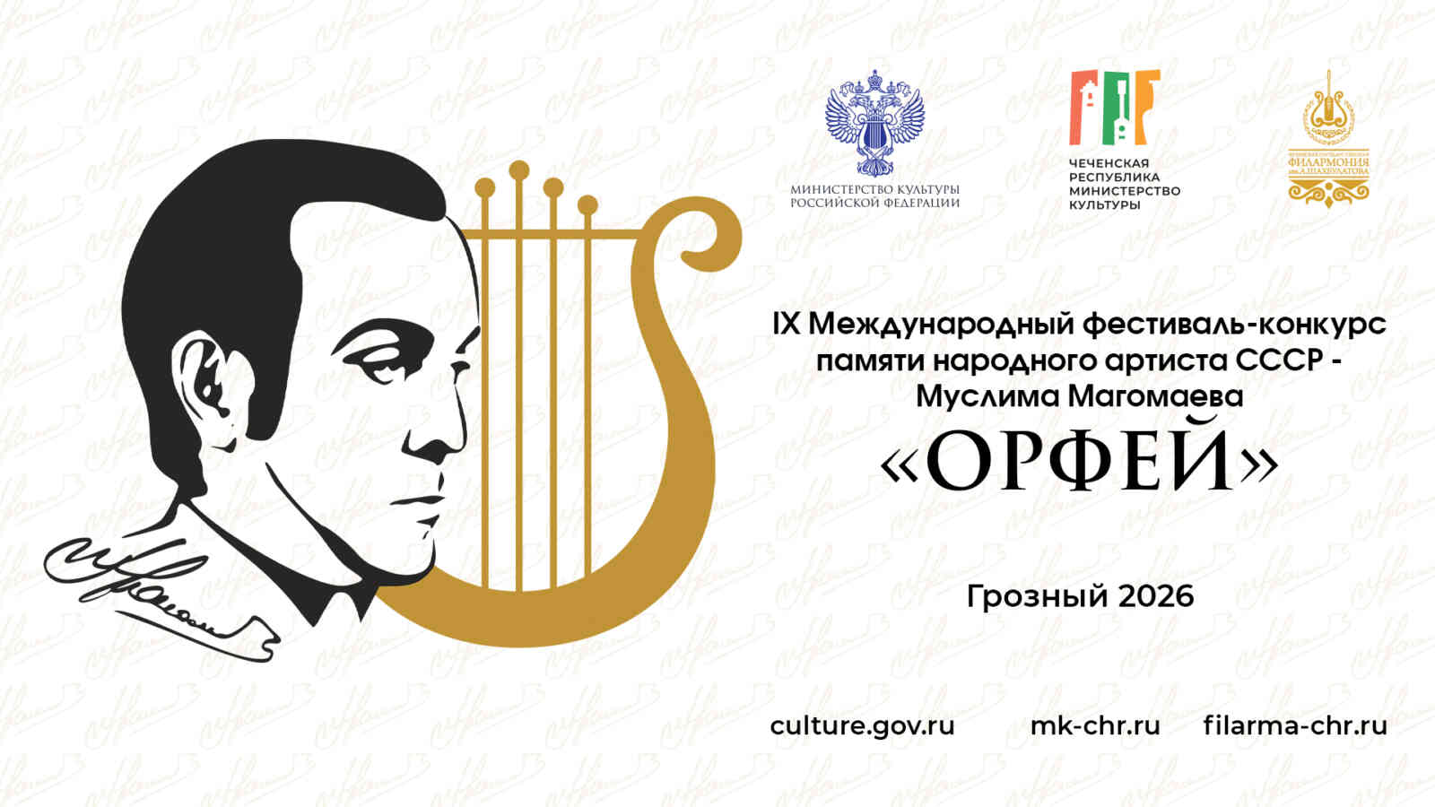 IX Международный фестиваль-конкурс «Орфей» памяти народного артиста СССР Муслима Магомаева