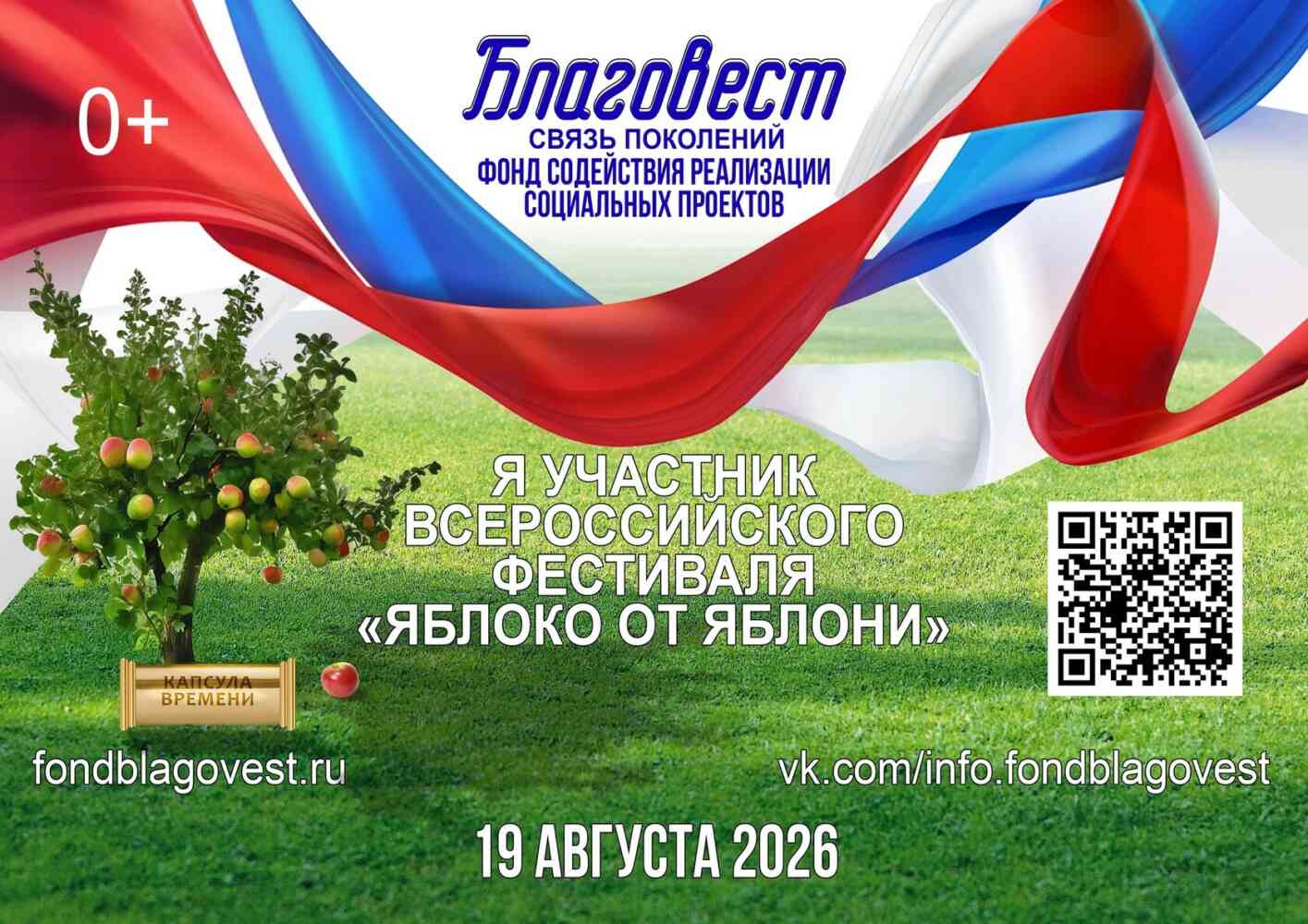 Ежегодный Всероссийский Фестиваль «Яблоко от Яблони» 19 августа 2026 г.