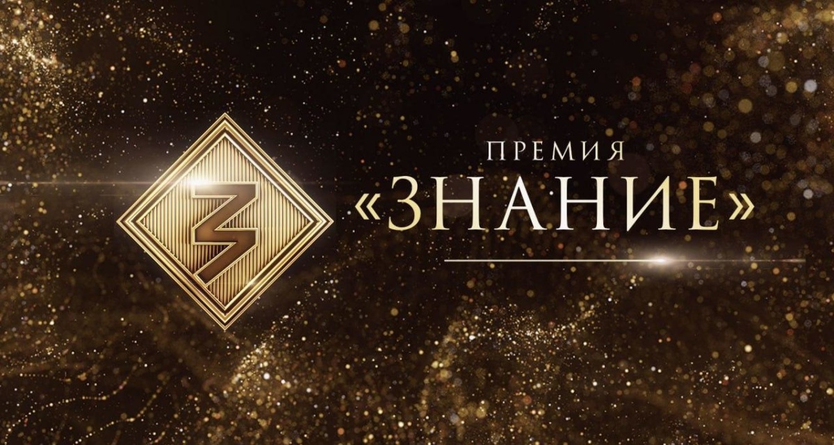 Просветительская награда Знание. Премия-2026