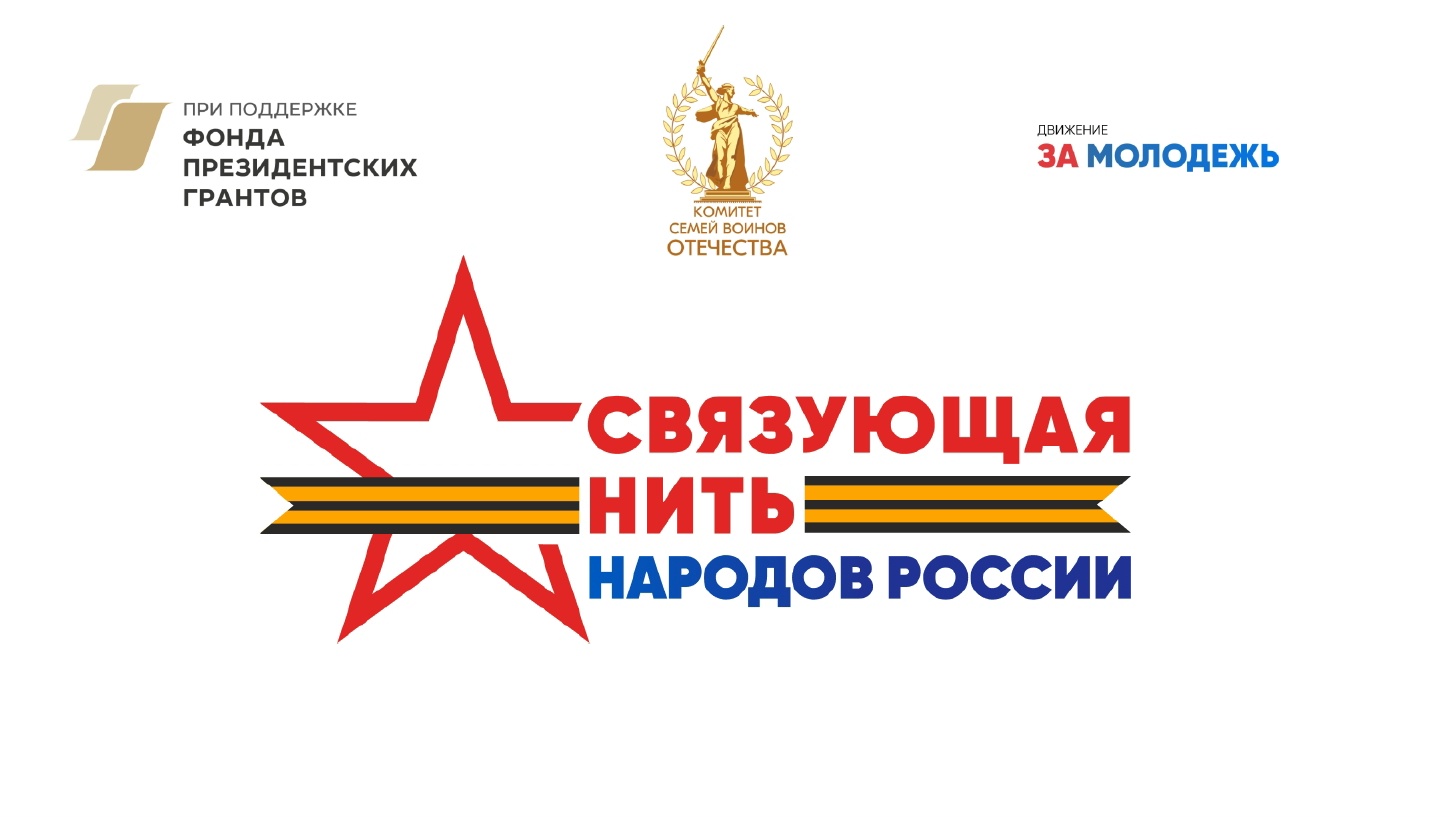 Всероссийский конкурс «Связующая нить народов России»