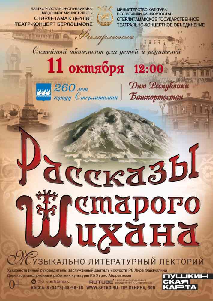 Музыкальная программа “Рассказы старого Шихана”