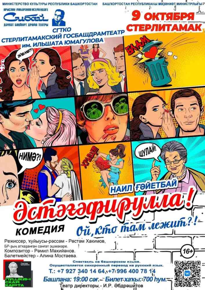 Комедия «Ой, кто там лежит?» / «Әстәғәфирулла!» Сибайский госбашдрамтеатр им. А. Мубарякова