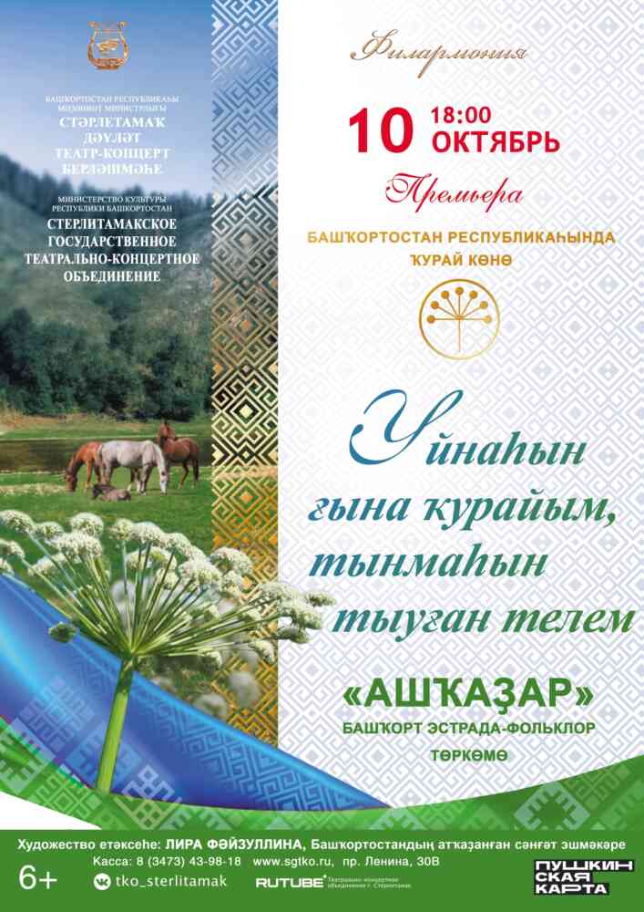 Концерт “Там, где поёт курай”