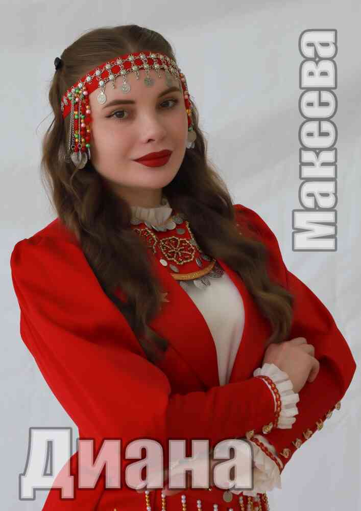 ДИАНА МАКЕЕВА