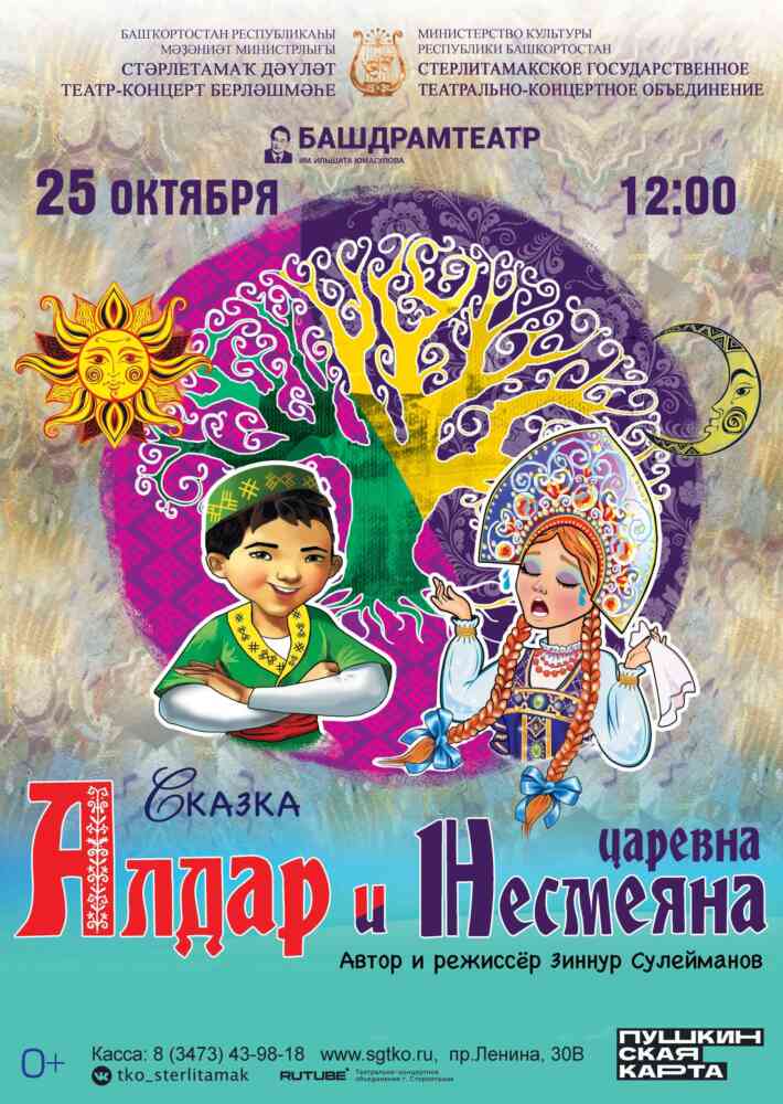 Сказка “Алдар и царевна Несмеяна”
