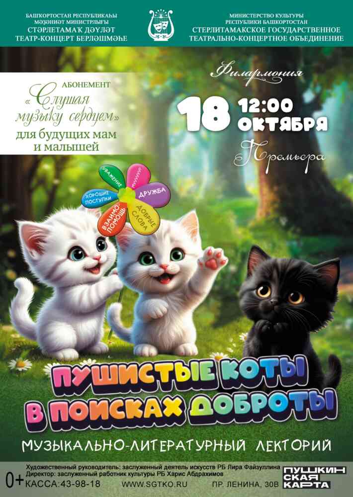 Концерт “Пушистые коты в поисках доброты”