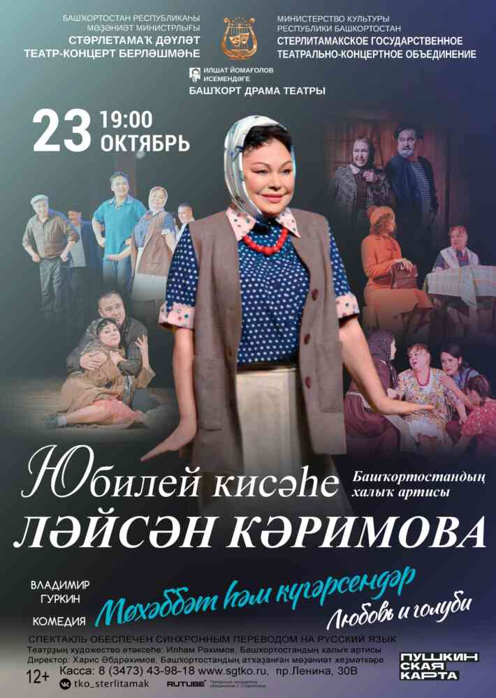 Юбилейный вечер народной артистки РБ Ляйсан Каримовой. Спектакль “Любовь и голуби”/ “Мөхәббәт һәм күгәрсендәр”