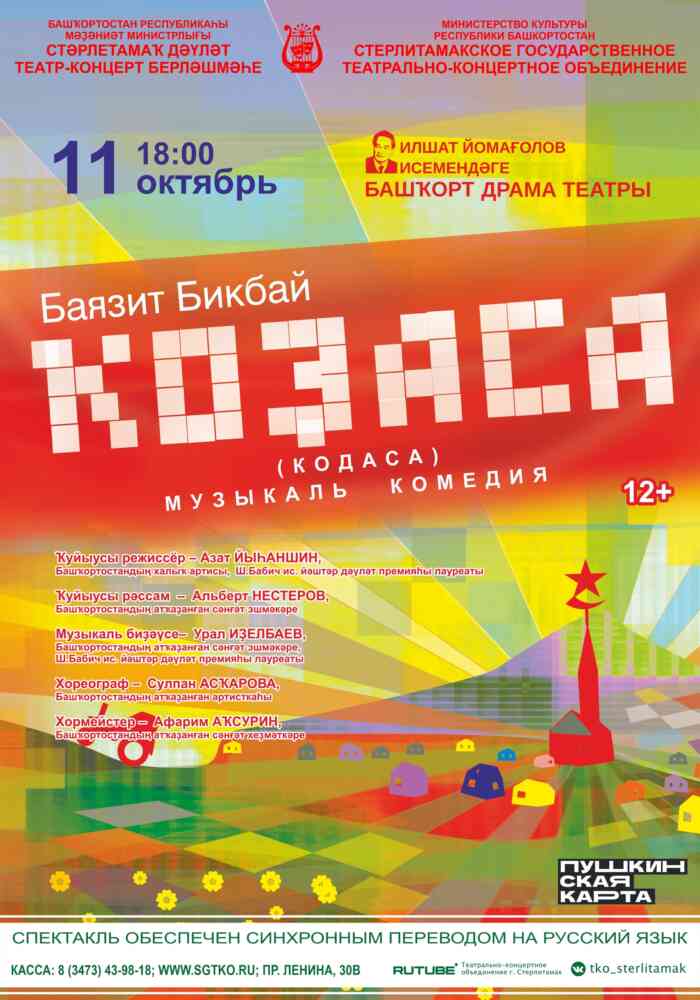 Комедия “Ҡоҙаса” / “Кодаса”