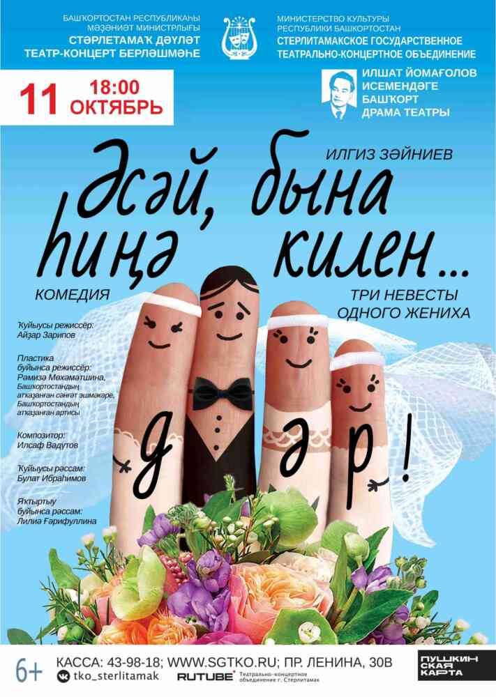 Спектакль “ӘСӘЙ, БЫНА ҺИҢӘ КИЛЕН…ДӘР!” / “ТРИ НЕВЕСТЫ ОДНОГО ЖЕНИХА”