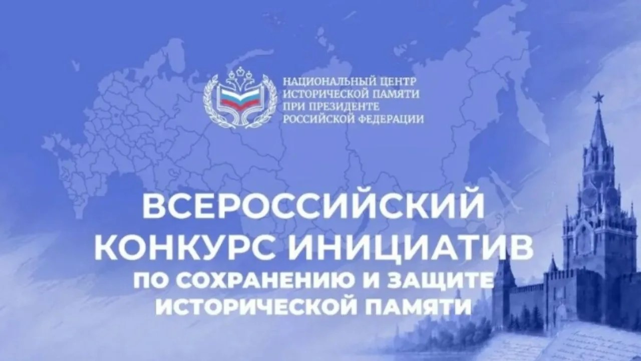 Всероссийский конкурс инициатив по сохранению и защите исторической памяти