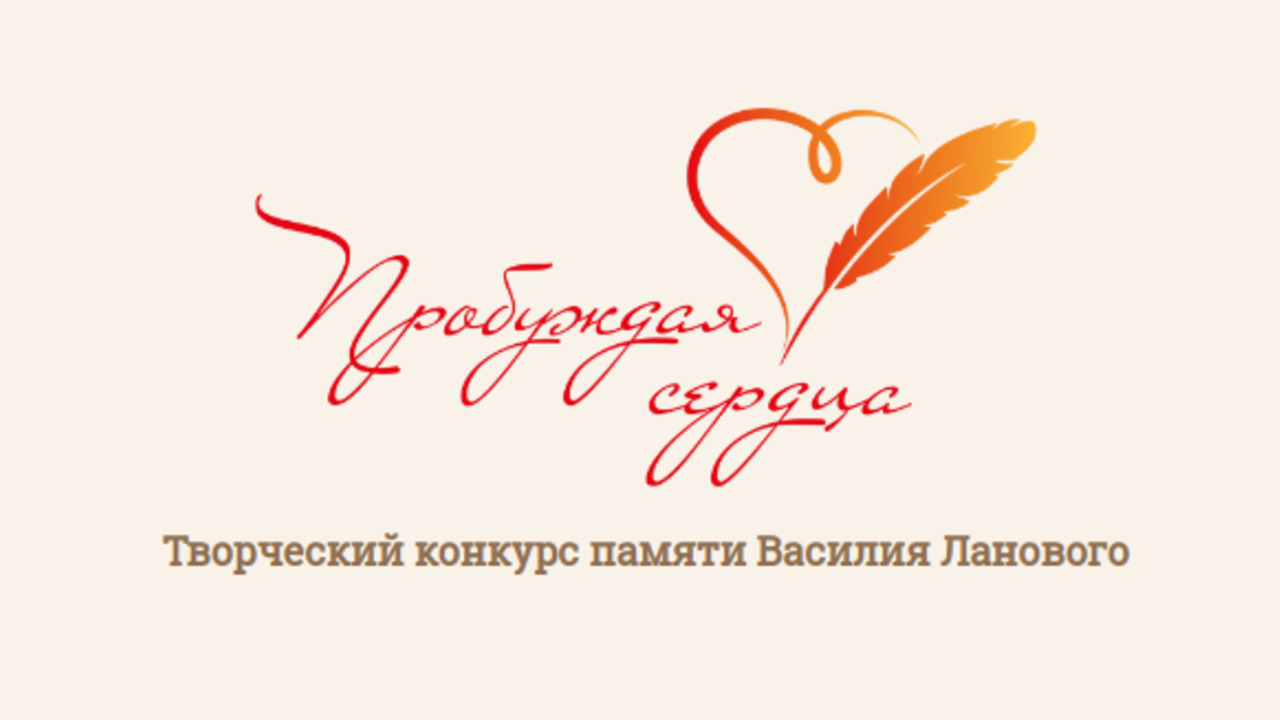 Творческий конкурс «Пробуждая сердца» памяти Василия Ланового