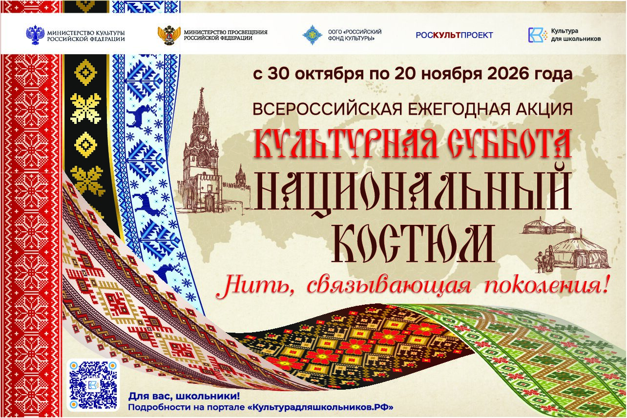 Ежегодная всероссийская акция для школьников «Культурная суббота. Национальный костюм: нить, связывающая поколения»