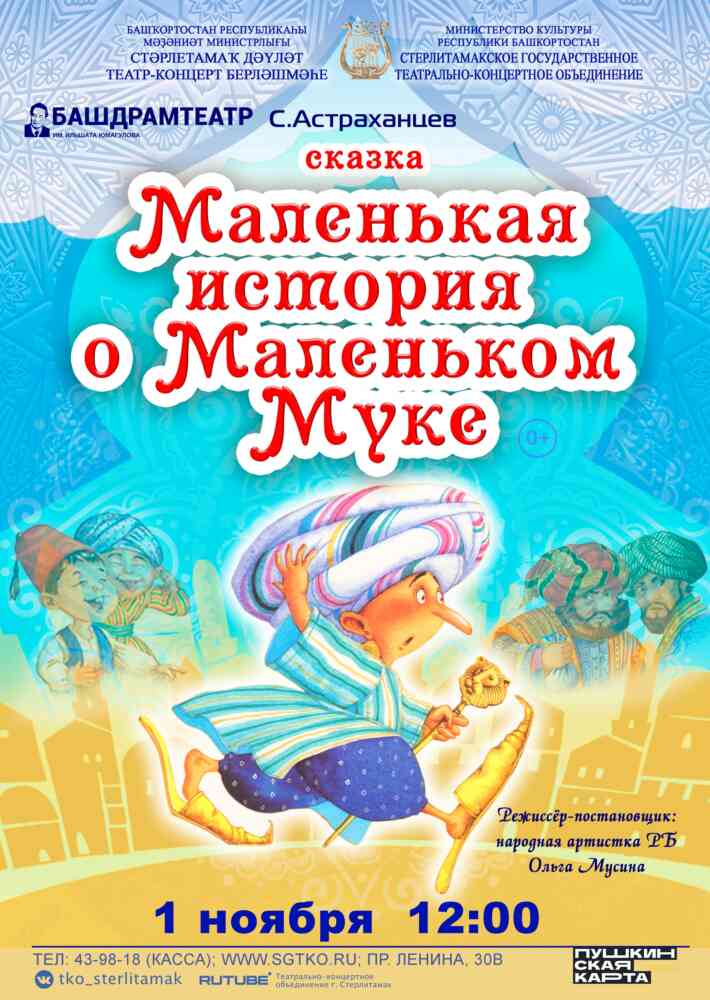 Сказка “Маленькая история о Маленьком Муке”