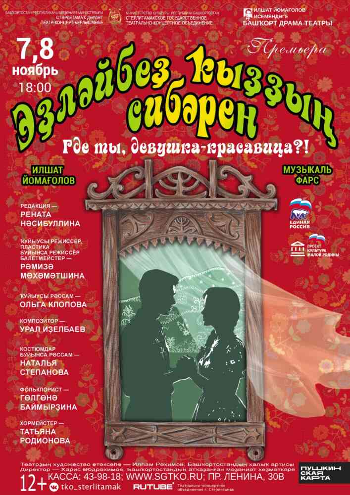 Спектакль “Эҙләйбеҙ ҡыҙҙың сибәрен”/ “Где ты, девушка-красавица?!”