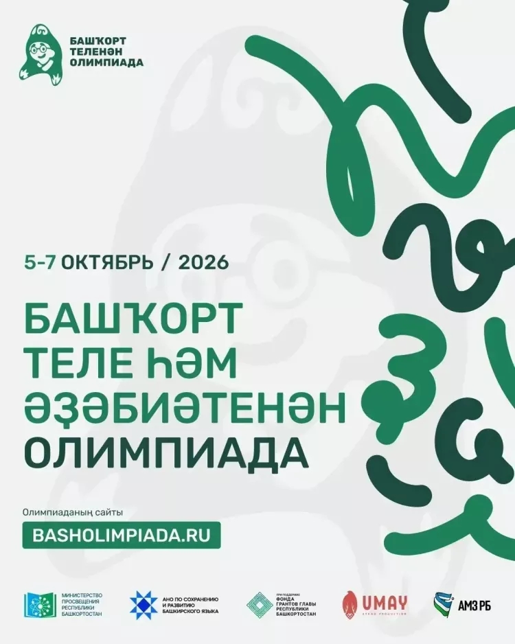 Онлайн олимпиада по башкирскому языку и литературе 5 – 7 октября 2026 года