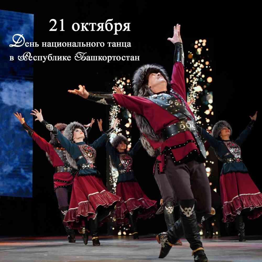 День национального танца Башкортостана