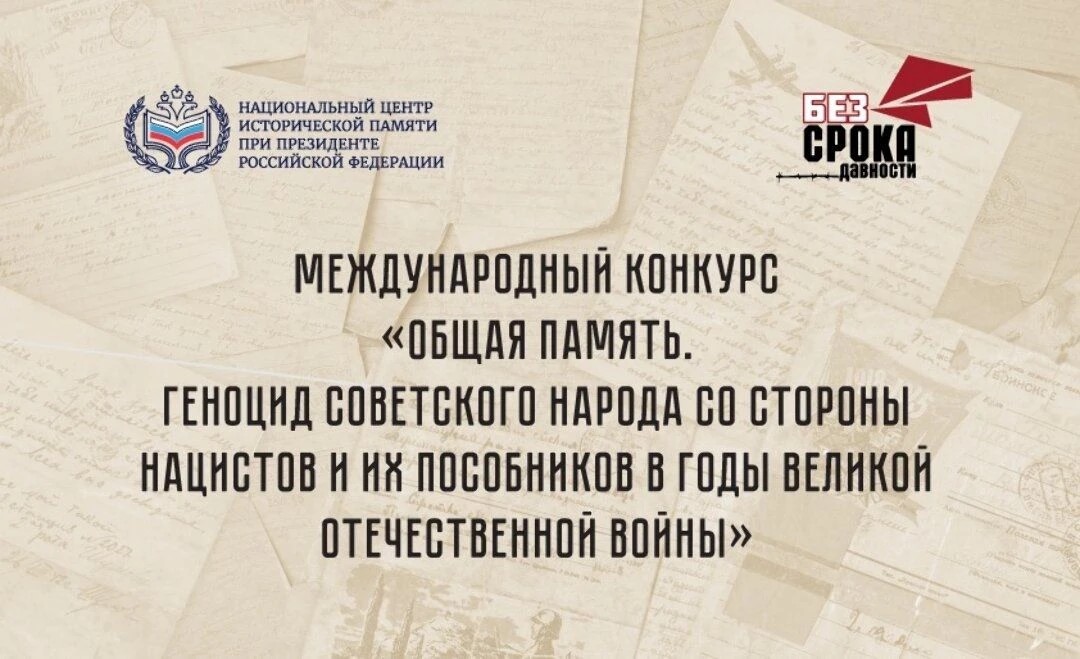 Конкурс «Общая память»: расскажи историю непокорённых