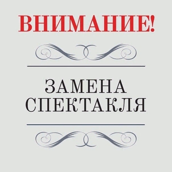Внимание. Замена спектакля.